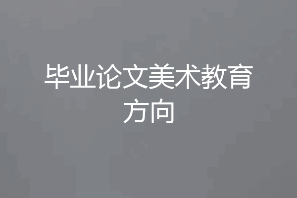 毕业论文美术教育方向