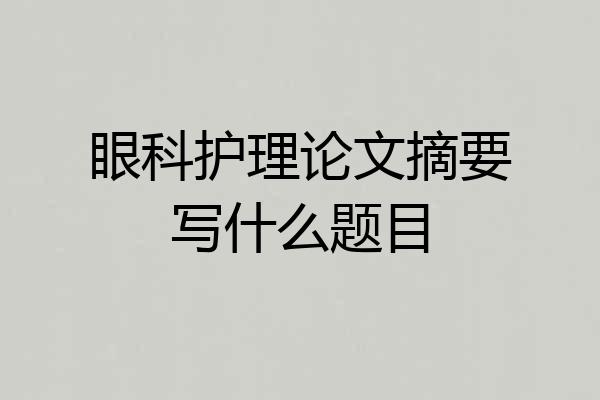 眼科护理论文摘要写什么题目