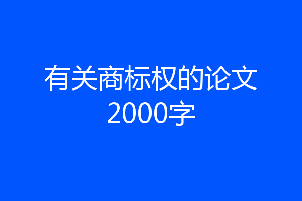 有关商标权的论文2000字