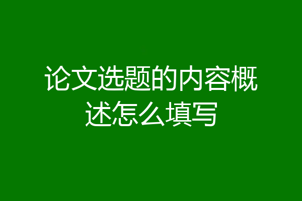 论文选题的内容概述怎么填写