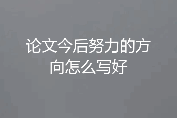 论文今后努力的方向怎么写好