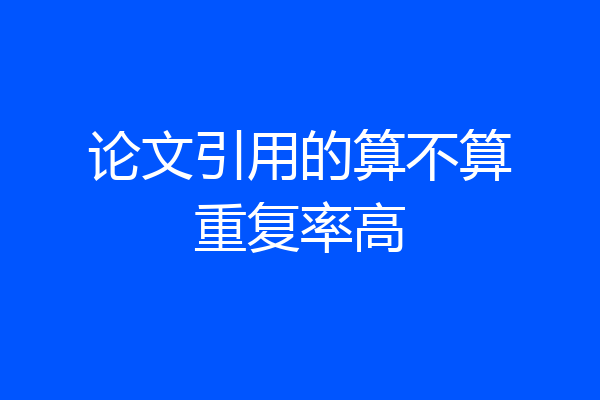 论文引用的算不算重复率高