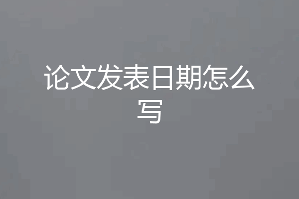 论文发表日期怎么写