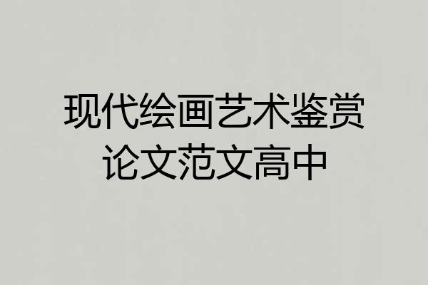 现代绘画艺术鉴赏论文范文高中