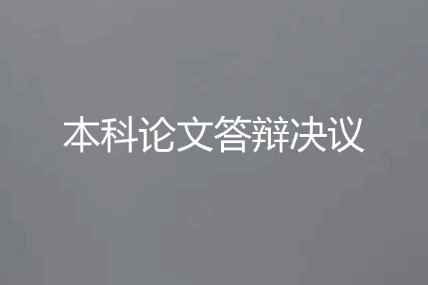 本科论文答辩决议
