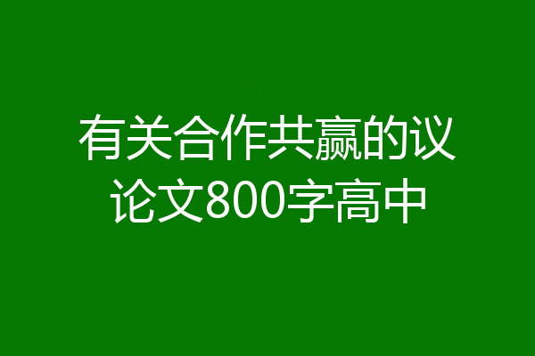 有关合作共赢的议论文800字高中