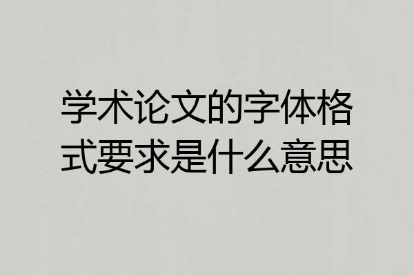学术论文的字体格式要求是什么意思
