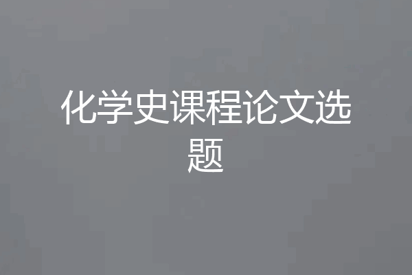 化学史课程论文选题