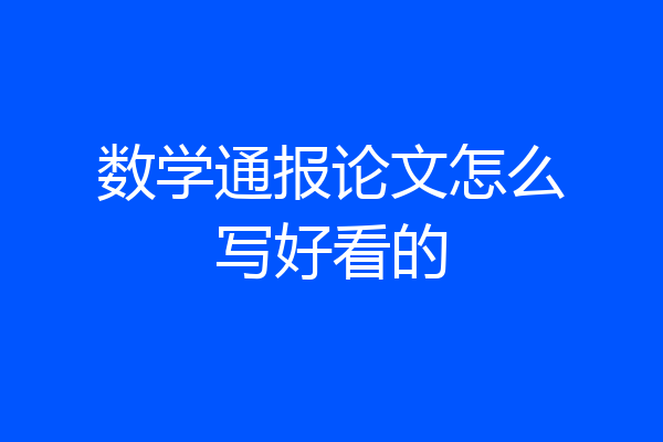数学通报论文怎么写好看的