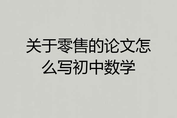 关于零售的论文怎么写初中数学