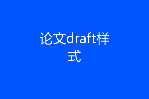 论文draft样式