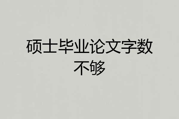 硕士毕业论文字数不够