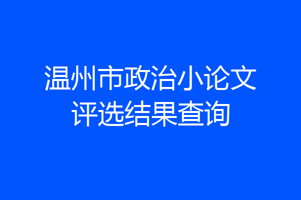 温州市政治小论文评选结果查询