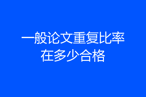 一般论文重复比率在多少合格