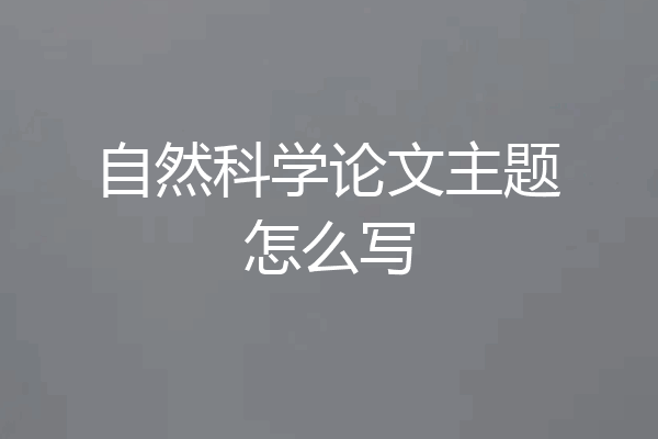 自然科学论文主题怎么写
