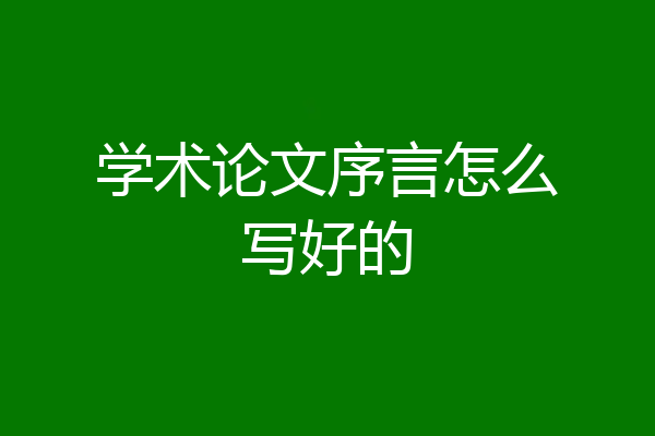 学术论文序言怎么写好的