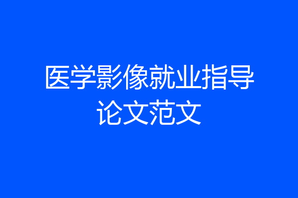 医学影像就业指导论文范文