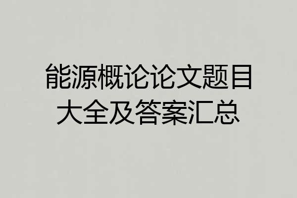 能源概论论文题目大全及答案汇总