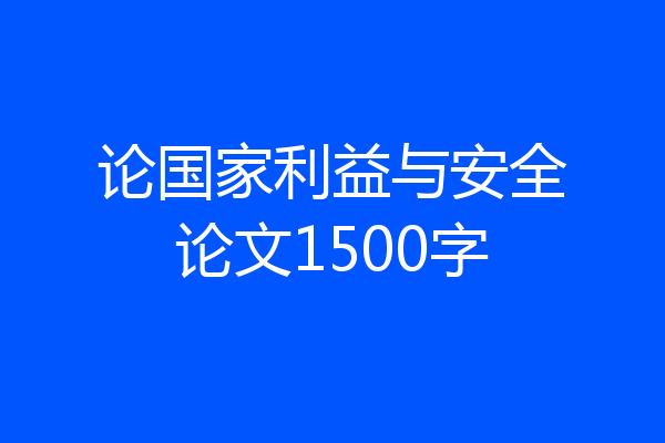 论国家利益与安全论文1500字