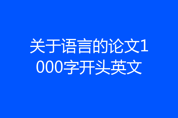 关于语言的论文1000字开头英文