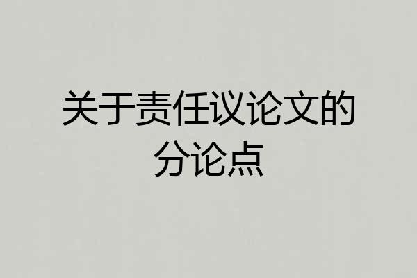 关于责任议论文的分论点