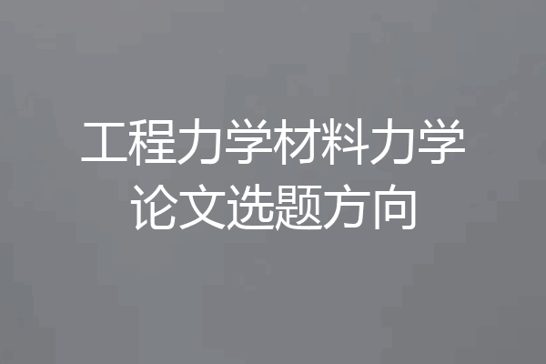 工程力学材料力学论文选题方向