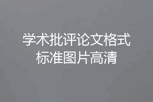 学术批评论文格式标准图片高清