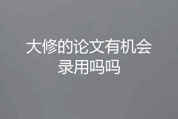 大修的论文有机会录用吗吗