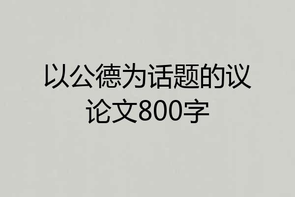 以公德为话题的议论文800字