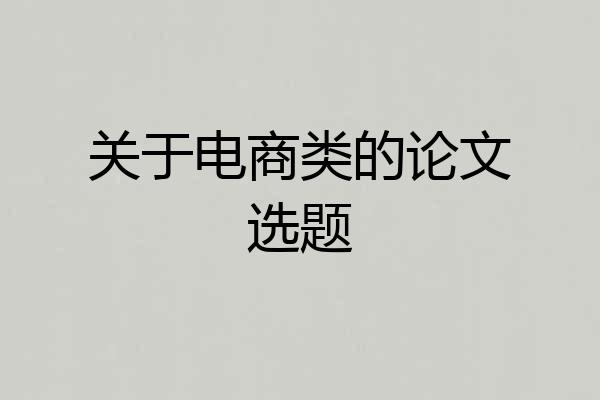 关于电商类的论文选题