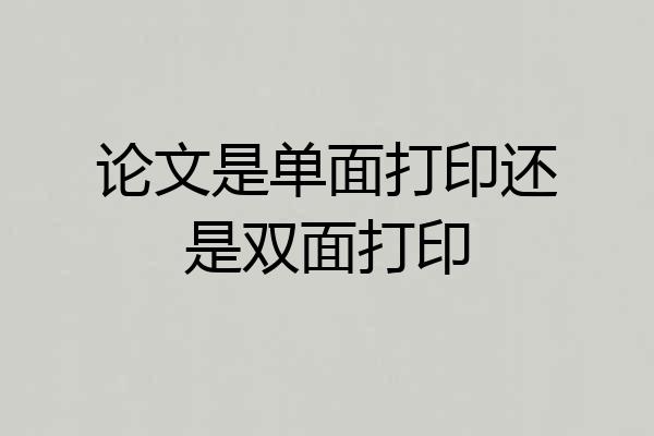 论文是单面打印还是双面打印