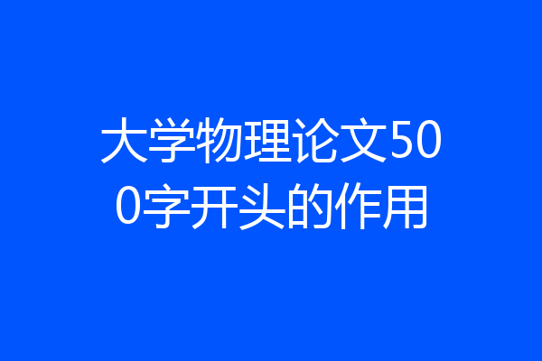 大学物理论文500字开头的作用