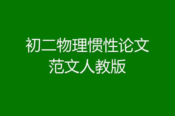 初二物理惯性论文范文人教版