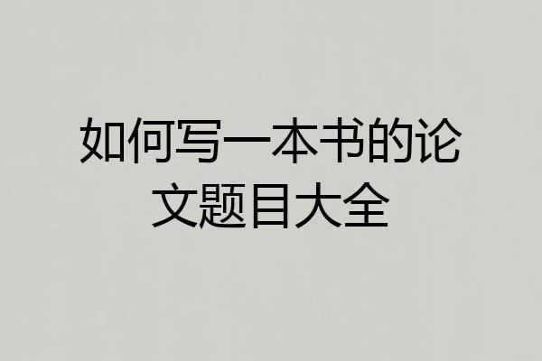 如何写一本书的论文题目大全