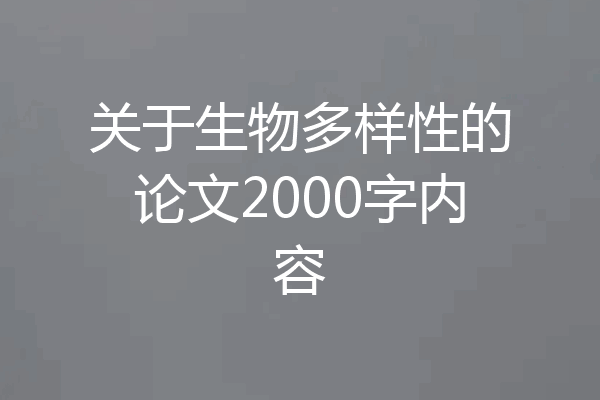 关于生物多样性的论文2000字内容