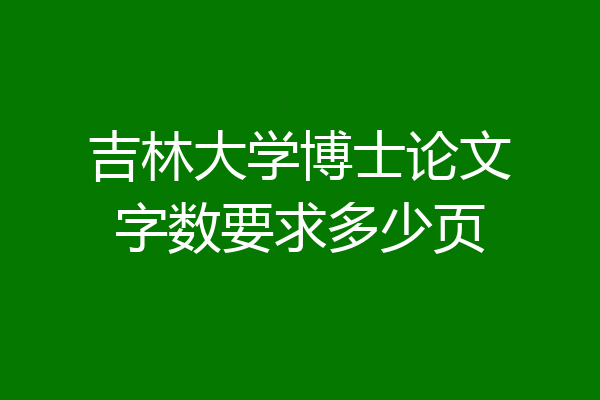 吉林大学博士论文字数要求多少页