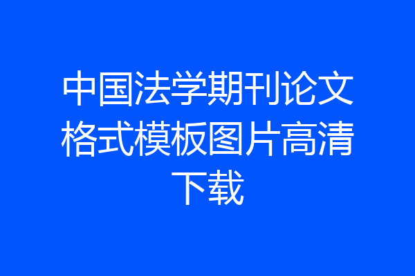 中国法学期刊论文格式模板图片高清下载