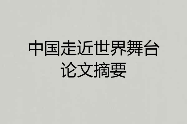 中国走近世界舞台论文摘要