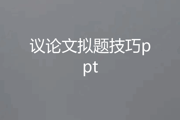 议论文拟题技巧ppt