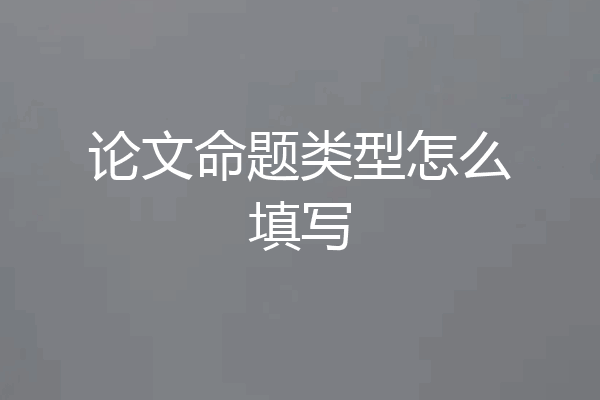 论文命题类型怎么填写