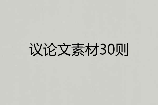 议论文素材30则