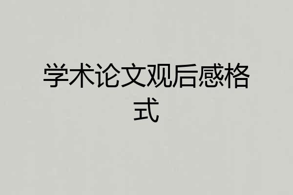 学术论文观后感格式