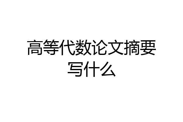 高等代数论文摘要写什么