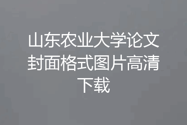 山东农业大学论文封面格式图片高清下载