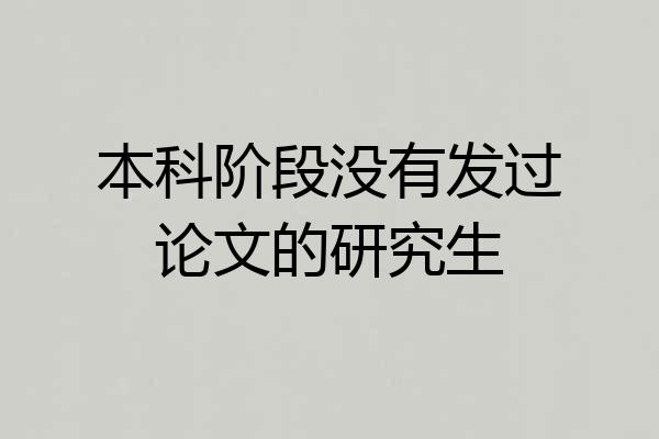 本科阶段没有发过论文的研究生