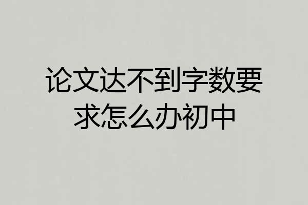 论文达不到字数要求怎么办初中
