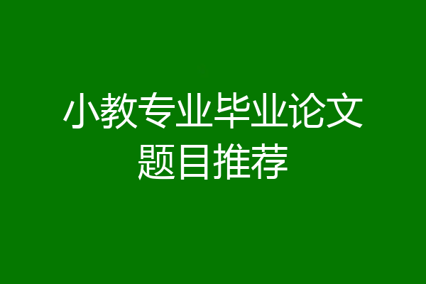 小教专业毕业论文题目推荐