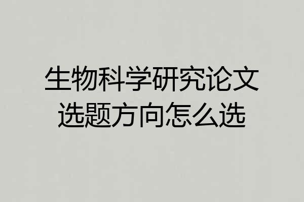 生物科学研究论文选题方向怎么选