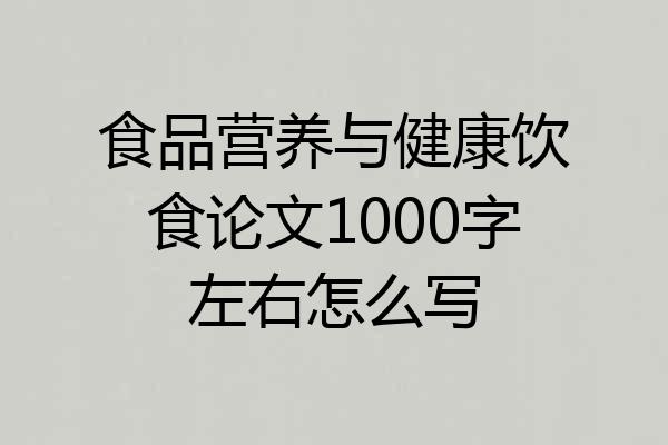 食品营养与健康饮食论文1000字左右怎么写