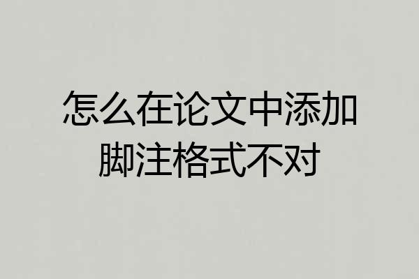 怎么在论文中添加脚注格式不对